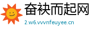 奋袂而起网